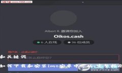 和关键词如何下载和安装