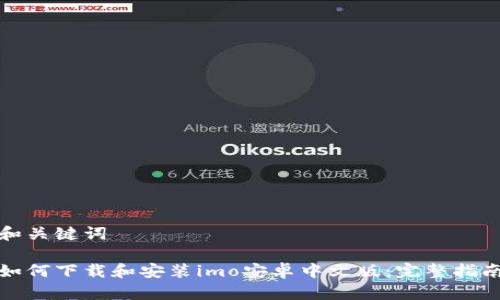 和关键词

如何下载和安装imo安卓中文版：完整指南