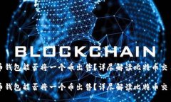 比特币钱包能否将一个币