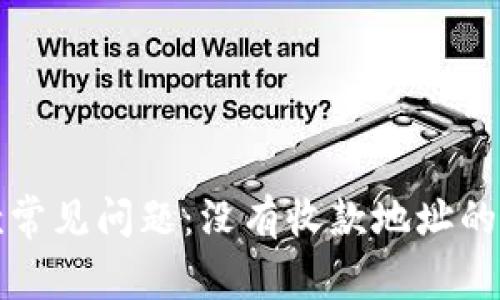 比特币钱包收款常见问题：没有收款地址的解决方案与技巧