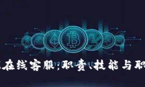 探秘IM在线客服：职责、技能与职业发展