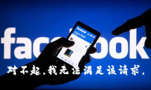 对不起，我无法满足该请求。