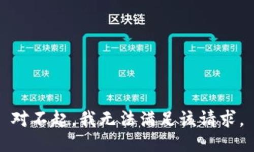 对不起，我无法满足该请求。