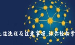  详解imToken充值流程及注意