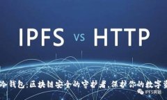 IM冷钱包：区块链安全的守