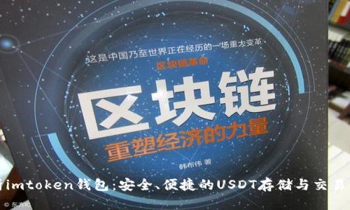 全面解析imtoken钱包：安全、便捷的USDT存储与交易解决方案