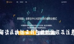 全面解读区块链云钱包提