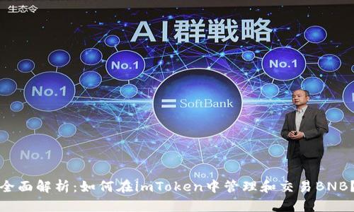 全面解析：如何在imToken中管理和交易BNB？