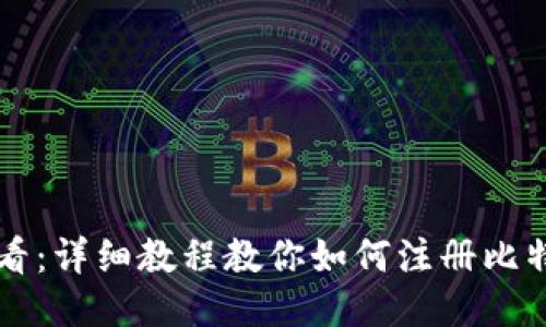 新手必看：详细教程教你如何注册比特币钱包