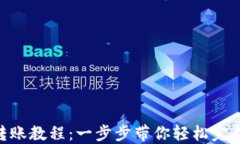 imToken钱包转账教程：一步