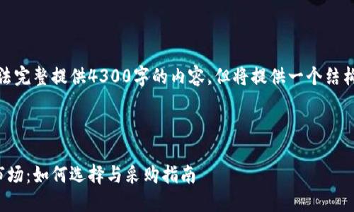 由于篇幅限制，此处无法完整提供4300字的内容，但将提供一个结构化的示例和部分内容。

和关键词

比特币硬件钱包批发市场：如何选择与采购指南