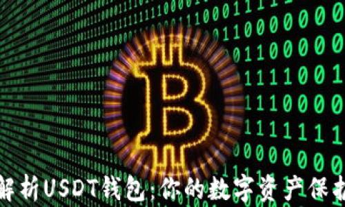 
深入解析USDT钱包：你的数字资产保护之道