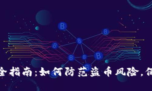 内容：

吸引用户查看的
ImToken钱包安全指南：如何防范盗币风险，保障数字资产安全