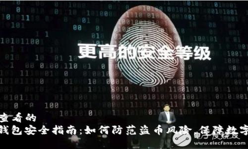 内容：

吸引用户查看的
ImToken钱包安全指南：如何防范盗币风险，保障数字资产安全