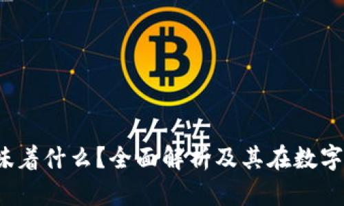  区块链钱包意味着什么？全面解析及其在数字经济中的重要性