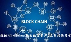 如何安全高效地从imToken转