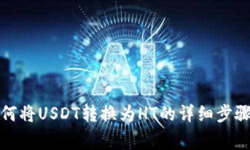 TP钱包中如何将USDT转换为HT的详细步骤与注意事项
