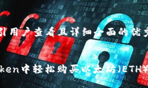 思考一个吸引用户查看且详细全面的优秀


如何在ImToken中轻松购买以太坊（ETH）：全方位指南