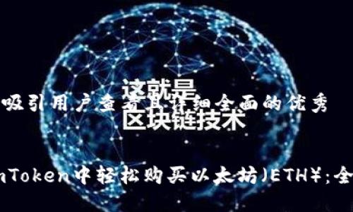 思考一个吸引用户查看且详细全面的优秀


如何在ImToken中轻松购买以太坊（ETH）：全方位指南