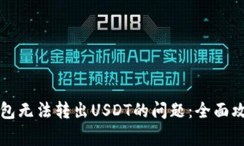 如何解决TP钱包无法转出USDT的问题：全面攻略与常见问答