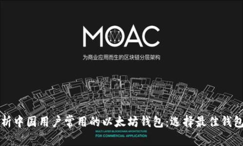 全面解析中国用户常用的以太坊钱包：选择最佳钱包的指南