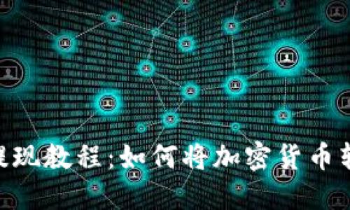 imToken提现教程：如何将加密货币转换为现金