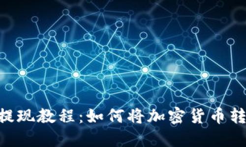 imToken提现教程：如何将加密货币转换为现金