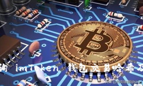 如何高效查询 imToken 钱包交易哈希及其详细信息