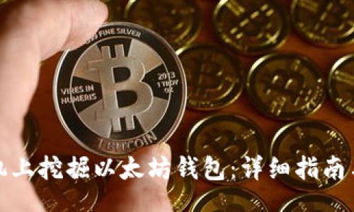 bes/bes

如何在手机上挖掘以太坊钱包：详细指南与实用技巧