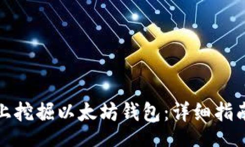 bes/bes

如何在手机上挖掘以太坊钱包：详细指南与实用技巧