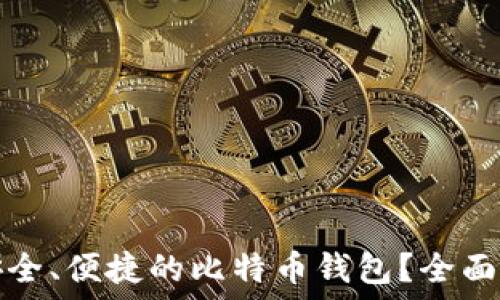   
如何选择安全、便捷的比特币钱包？全面指南与推荐