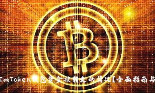 如何应对ImToken钱包资金被转走的情况？全面指南与预防措施