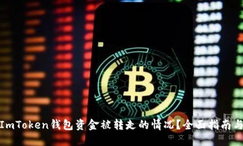 如何应对ImToken钱包资金被转走的情况？全面指南与预防措施