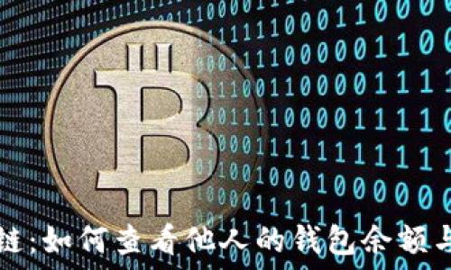  
揭秘区块链：如何查看他人的钱包余额与交易记录