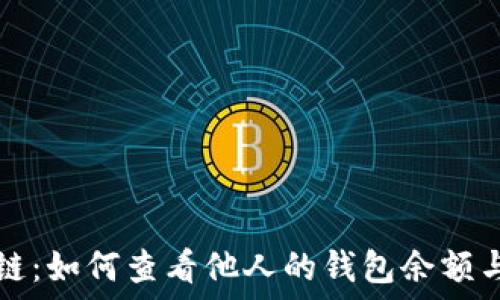  
揭秘区块链：如何查看他人的钱包余额与交易记录