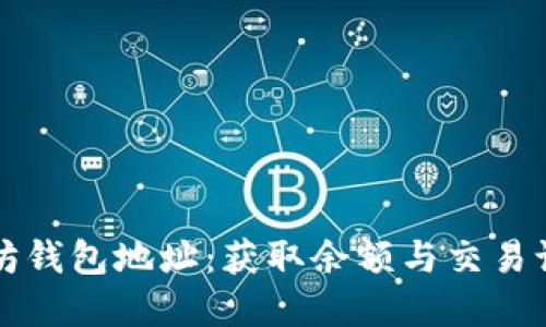 实时查询以太坊钱包地址：获取余额与交易记录的全面指南