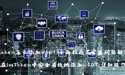  imtoken怎么添加USDT：全面指南与常见问题解答 

如何在imToken中安全有效地添加USDT：详细操作指南