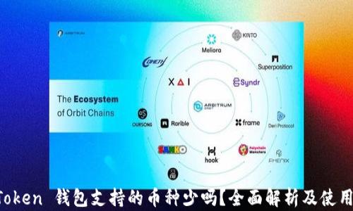 
 imToken 钱包支持的币种少吗？全面解析及使用指南