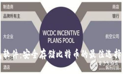 冷钱包软件：安全存储比特币的最佳选择与指南