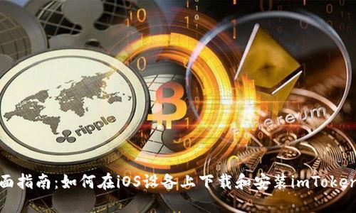 : 全面指南：如何在iOS设备上下载和安装imToken钱包