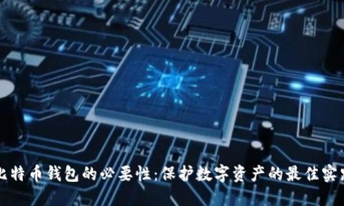 比特币钱包的必要性：保护数字资产的最佳实践