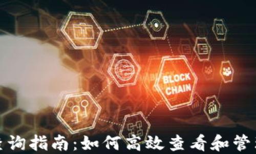 
imToken转出记录查询指南：如何高效查看和管理您的数字资产交易