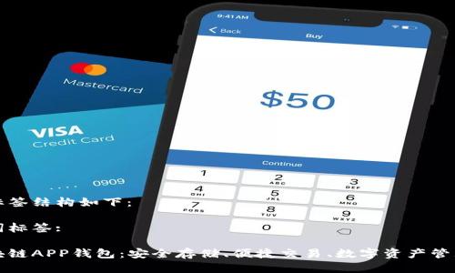 好的与标签结构如下：

及关键词标签:

探索区块链APP钱包：安全存储、便捷交易、数字资产管理的未来