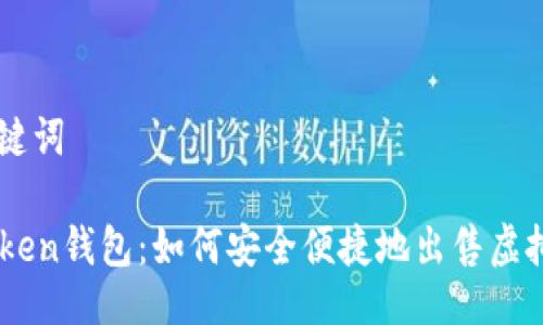 与关键词

imToken钱包：如何安全便捷地出售虚拟货币