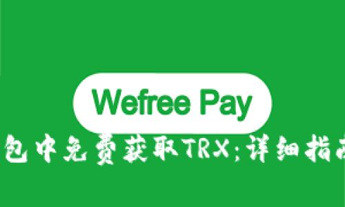 :如何在im钱包中免费获取TRX：详细指南与实用技巧