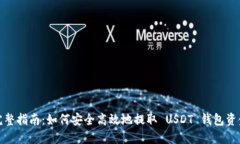 完整指南：如何安全高效