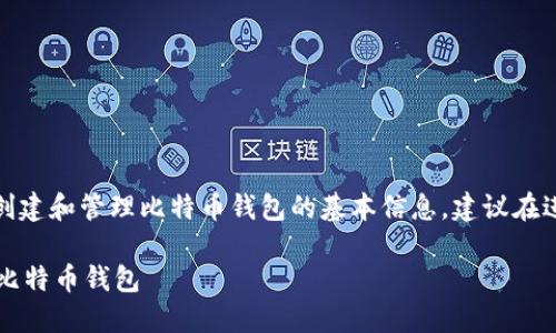 请注意：以下内容提供的是关于创建和管理比特币钱包的基本信息，建议在进行实际操作之前进行深入研究。

 如何安全地创建和管理自己的比特币钱包