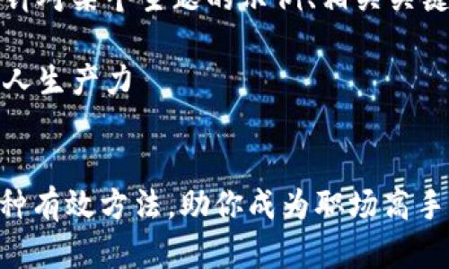 当然可以！以下是一个针对某个主题的示例、相关关键词及详细内容的安排。

主题：如何有效提升个人生产力


提升个人生产力的10种有效方法，助你成为职场高手