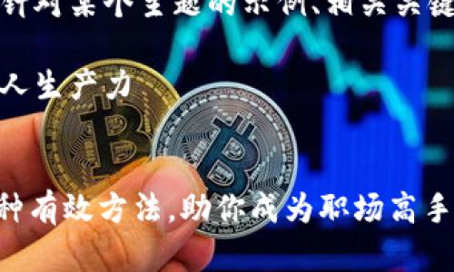 当然可以！以下是一个针对某个主题的示例、相关关键词及详细内容的安排。

主题：如何有效提升个人生产力


提升个人生产力的10种有效方法，助你成为职场高手