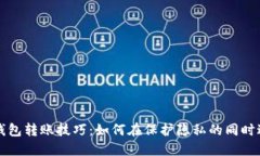 区块链钱包转账技巧：如